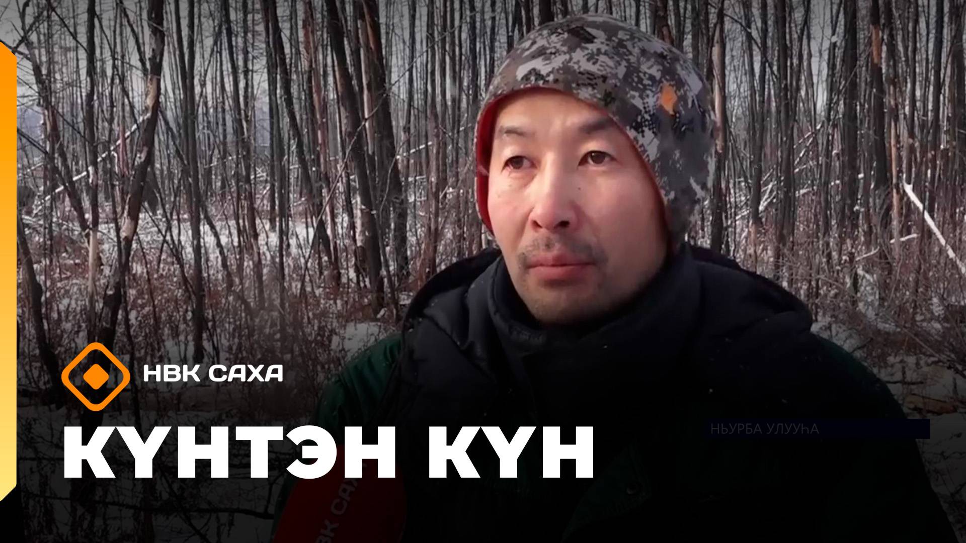 Күнтэн күн. «Саха Сирэ» информационнай биэрии  (01.11.25)