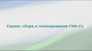 Демонстрация работы сервисов сбора и планирования ГИА-11 ФИС ГИА и приема на ЕЦП ГосТех_