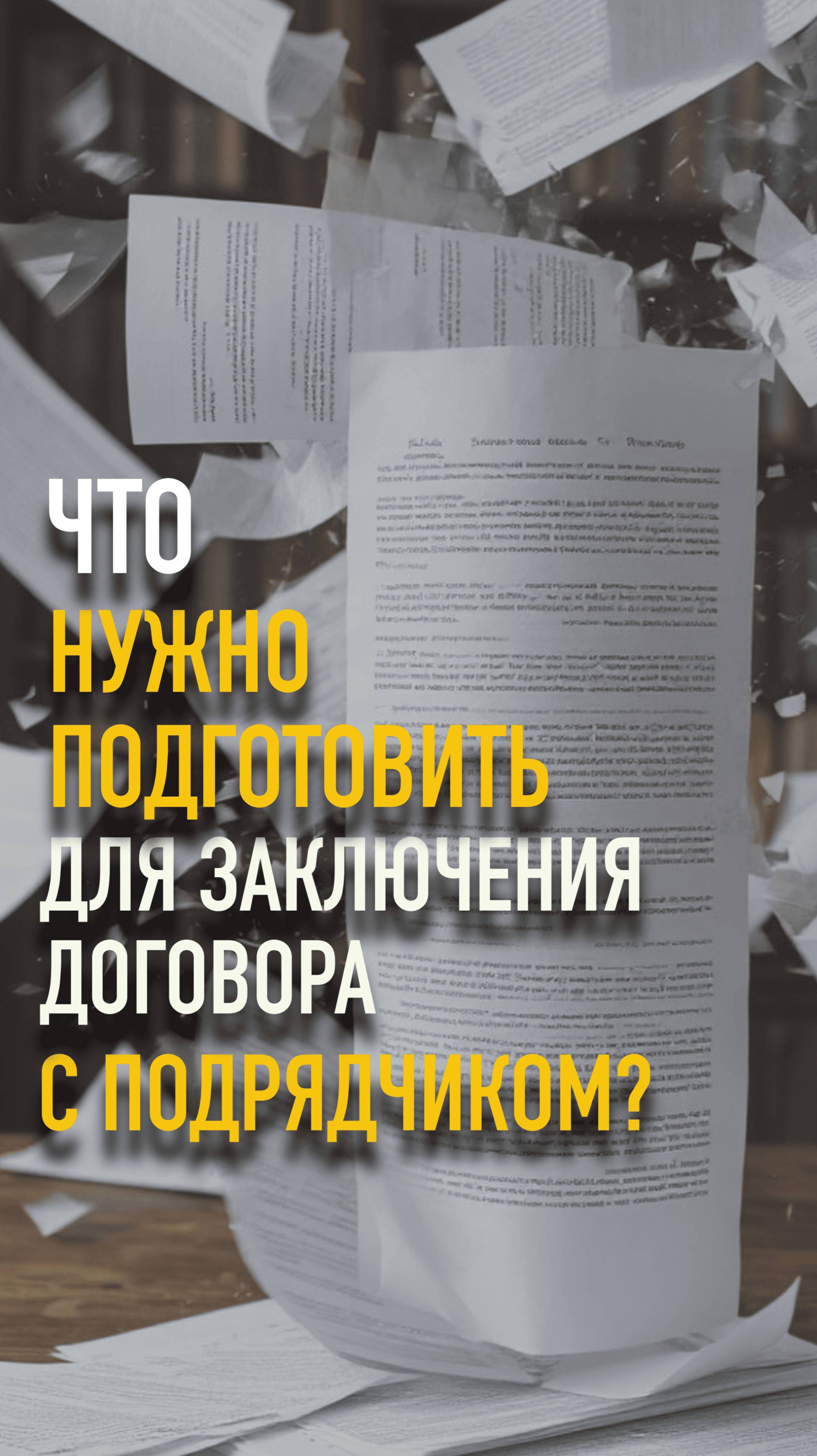 Какие документы должен иметь любой заказчик ремонта? #mrnadzor #технадзор