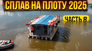 Сплав на плоту 2025 | 8 часть | Неделя на реке Вятка