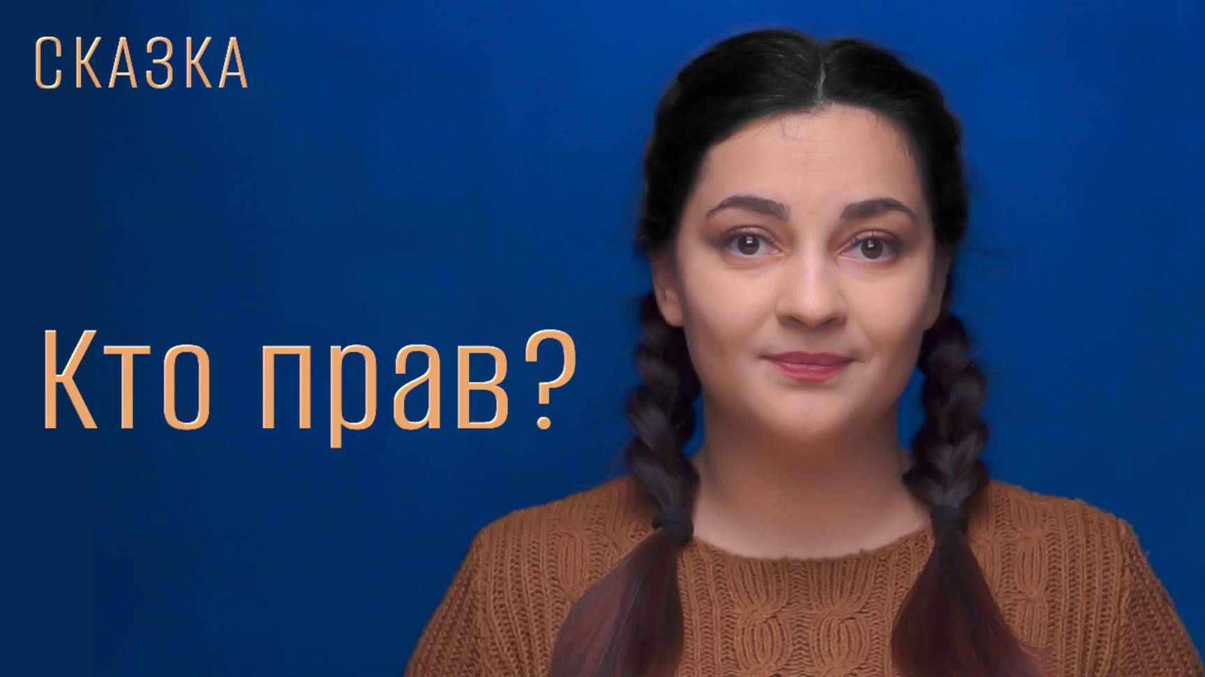 Сказка "Кто прав?" смотреть онлайн