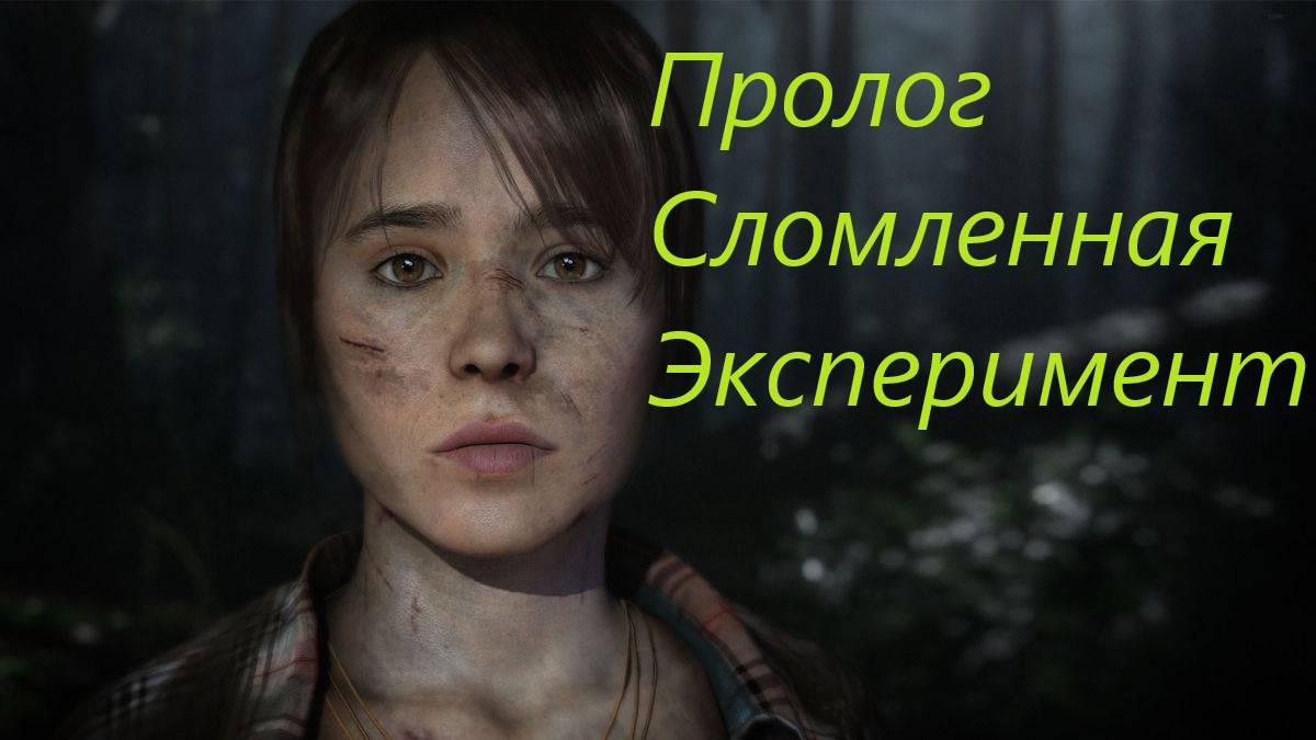 Beyond Two Souls #1. смотреть онлайн