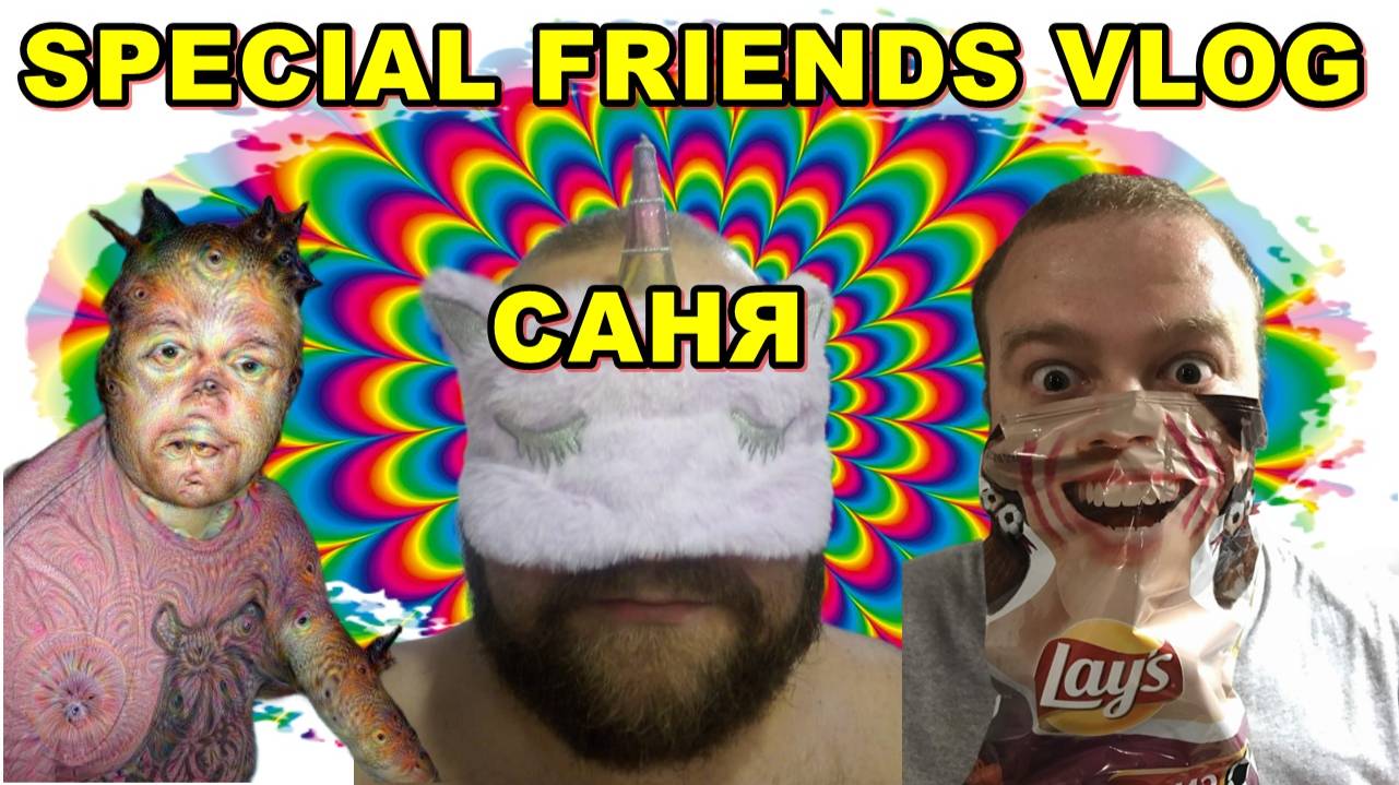 SPECIAL FRIENDS VLOG 3 САНЯ