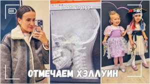 Отмечаем Хэллуин | Получили результаты | Я расстроена   -  ВЛОГ №3769 - 31.10.25