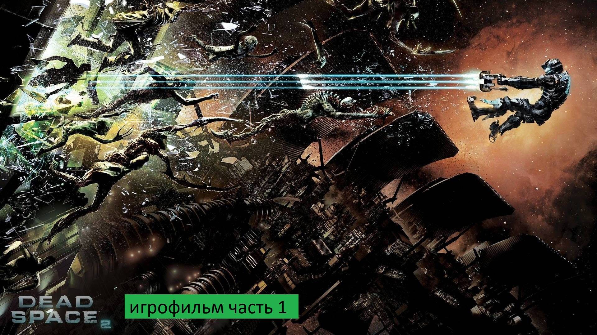 Dead Space 2 игрофильм часть 1