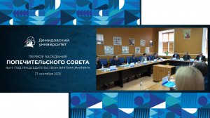 Первое заседание обновленного Попечительского совета ЯрГУ