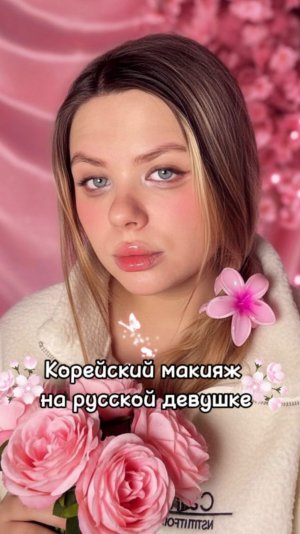 Корейский макияж на русской девушке