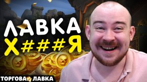 ДАВНО НЕ БЫЛО ТАКОЙ ХУ#НИ НО Я КУПИЛ! ТОРГОВАЯ ЛАВКА НОЯБРЯ - НОВИНКИ ВОВ WOW THE WAR WITHIN 11.2.5