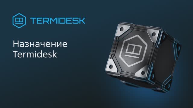 Назначение Termidesk смотреть онлайн