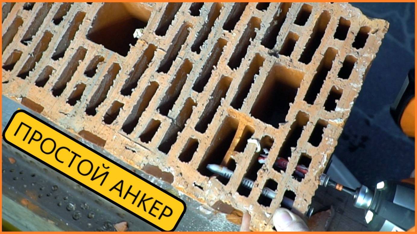 Какую нагрузку держат анкеры дюбели в керамоблоке (тест) смотреть онлайн