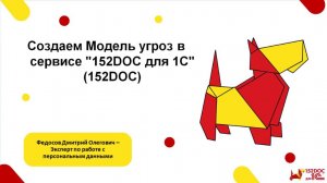 Модель угроз - создаем в сервисе «152DOC для 1С»(152DOC)