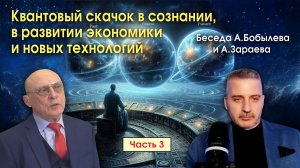КВАНТОВЫЙ СКАЧОК В СОЗНАНИИ, В РАЗВИТИИ ЭКОНОМИКИ И НОВЫХ ТЕХНОЛОГИЯХ • Беседа с Бобылевым - часть 3