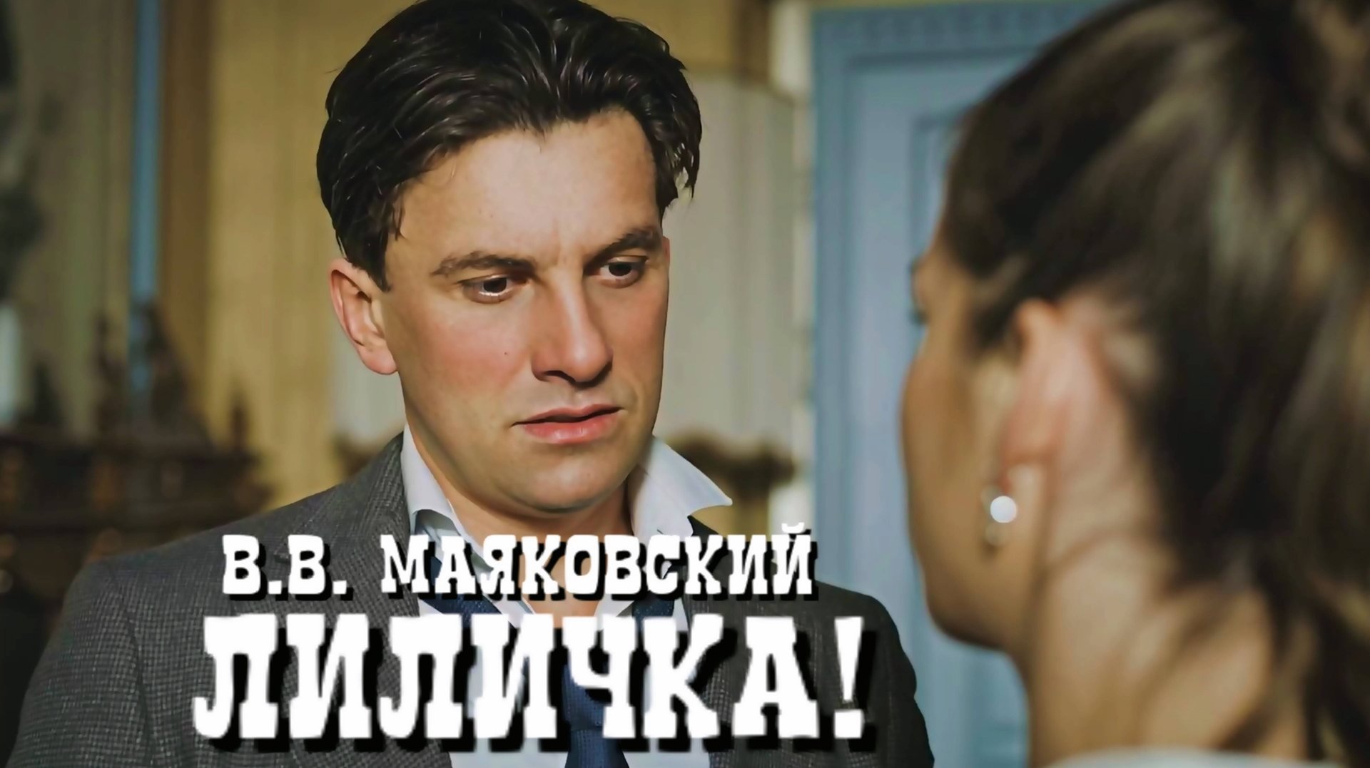 В.В. Маяковский — Лиличка! (v1.2 by DJ БлокNote feat. Denis Bravo) смотреть онлайн