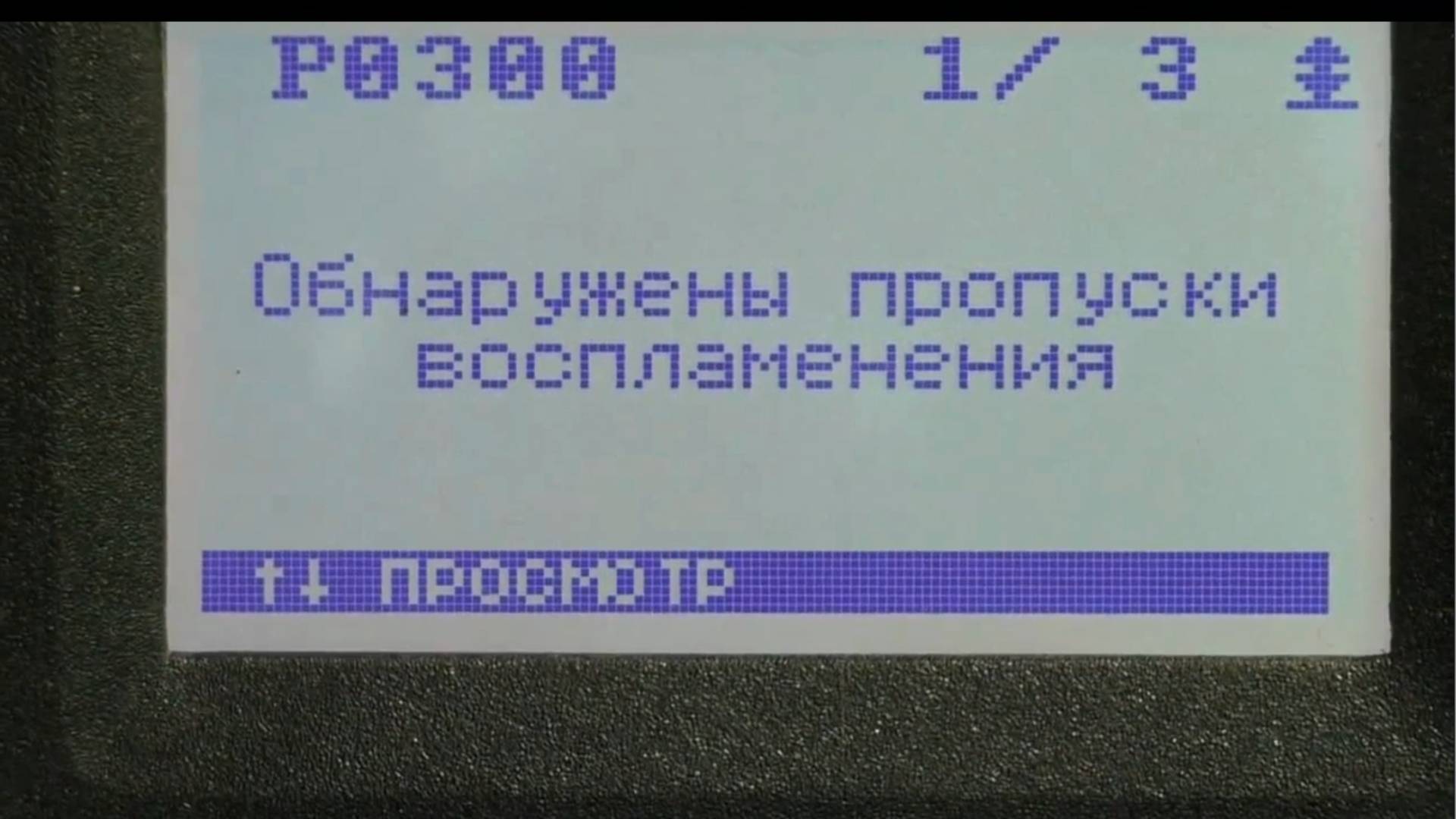 Двигатель трясёт из за пропусков воспламенения. Современный водитель должен понимать , что это такое смотреть онлайн
