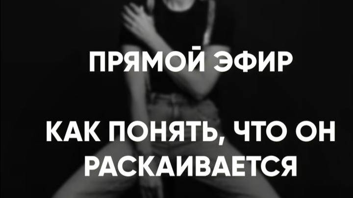 Как понять что он раскаивается