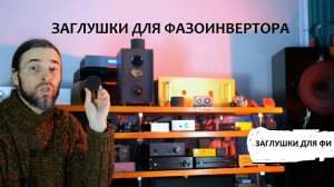 Заглушки для фазоинвертора АКУСТИКИ
