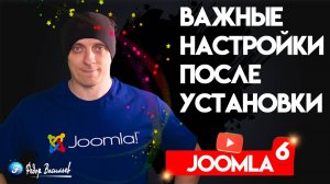 Joomla 6 — важные настройки после установки [новичкам]