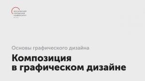 Композиция в графическом дизайне