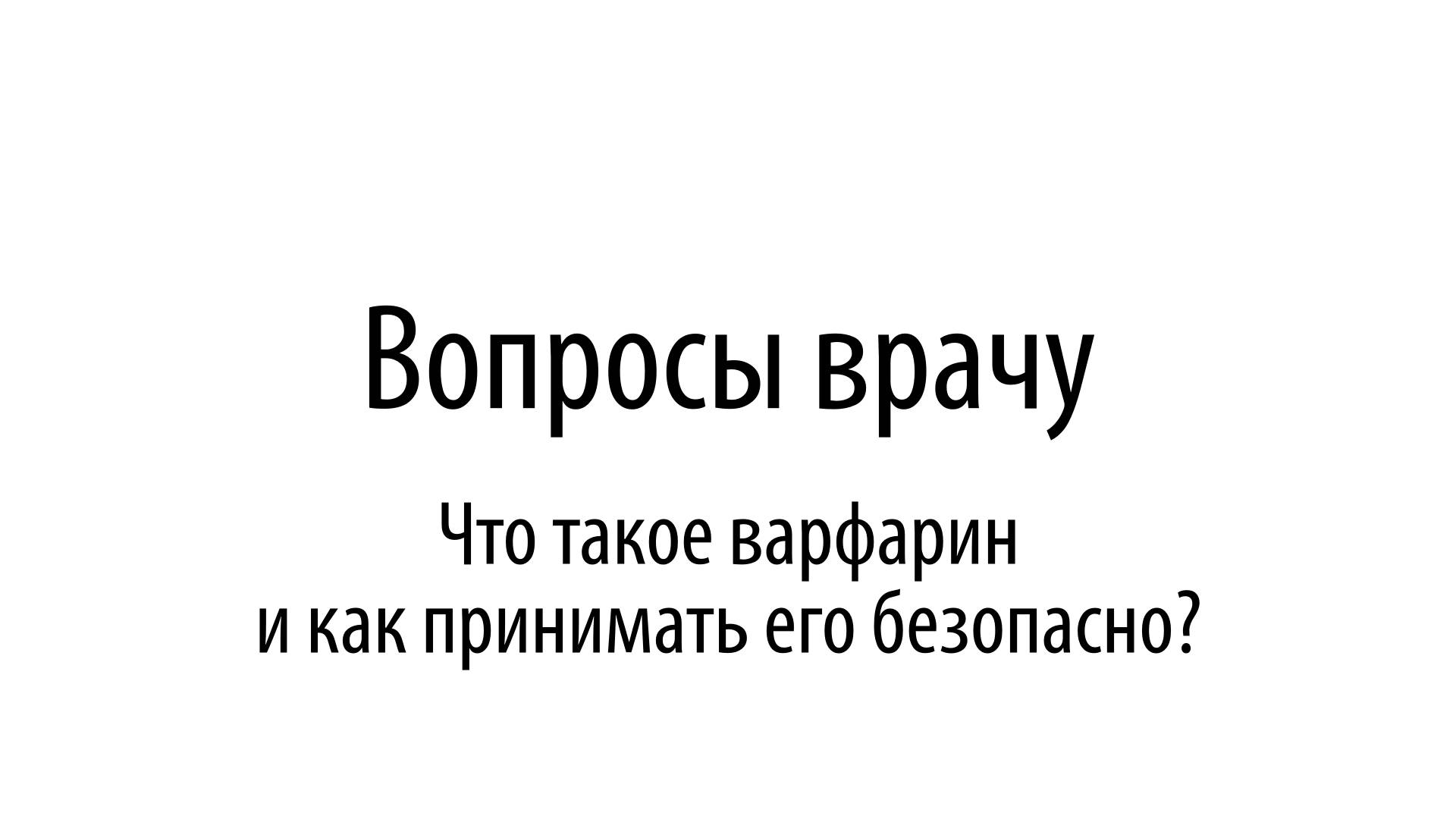 Вопросы врачу. Что такое варфарин и как принимать его безопасно смотреть онлайн
