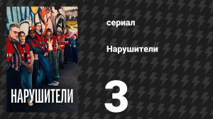 Нарушители 1 сезон 3 серия (сериал, 2021)