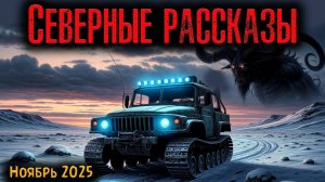 СЕВЕРНЫЕ РАССКАЗЫ | Страшные истории