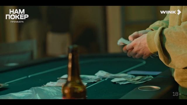 Нам покер - 2025 (11) смотреть онлайн