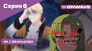 [4K] Могу я попросить ещё кое-что? - Серия 6 [OnWave]