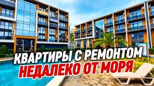 Квартиры с ремонтом в Сочи. Клубный Комплекс недалеко от моря в Сочи