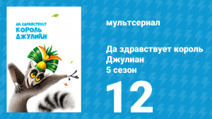 Да здравствует король Джулиан 5 сезон 12 серия (мультсериал, 2017)