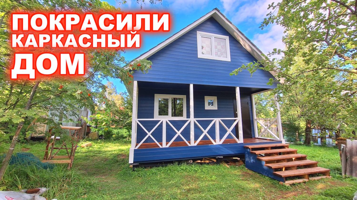 Покраска каркасного, дачного дома. Результат покраски. смотреть онлайн