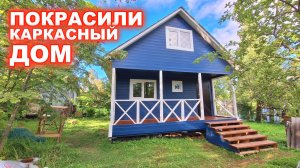 Покраска каркасного, дачного дома. Результат покраски.