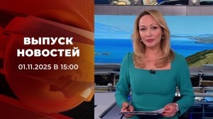 Выпуск новостей в 15:00 от 01.11.2025