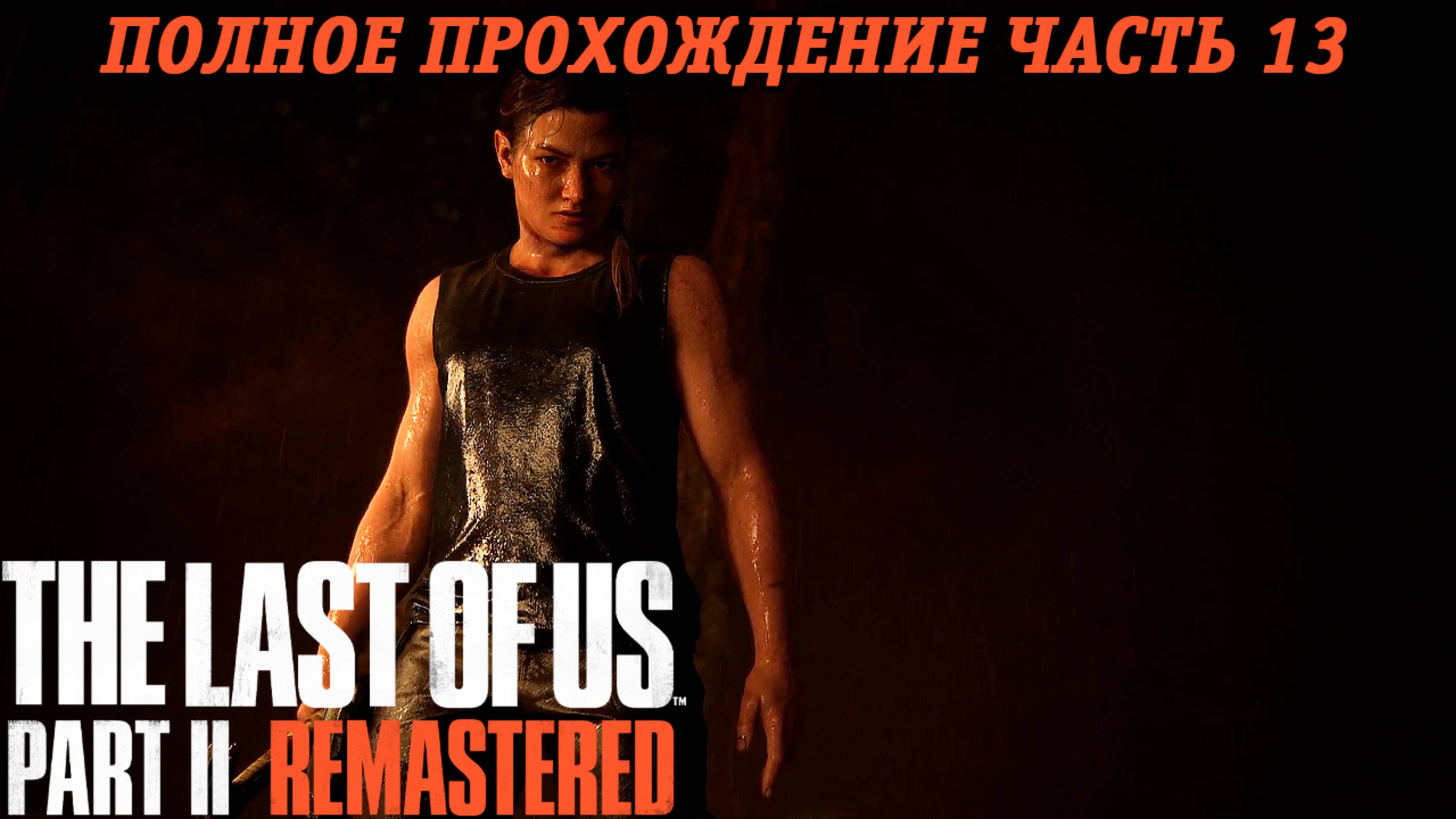 The Last of Us Part 2 Remastered | Полное прохождение | Часть 13 | PS5 | Без комментариев смотреть онлайн