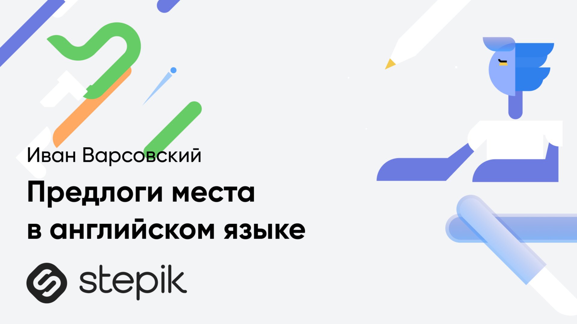 Предлоги места || Урок из курса Ивана Варсовского "PrepTalk | все о предлогах в английском" смотреть онлайн