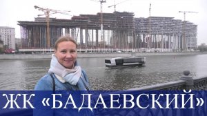 ЖК Бадаевский - самая необычная новостройка Москвы