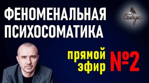 Как стать и быть здоровым. Прямой эфир №2 по Феноменальной психосоматике с Григорием Семчуком