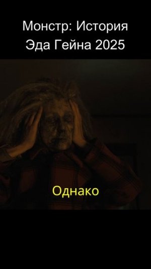 Монстр: История Эда Гейна 2025