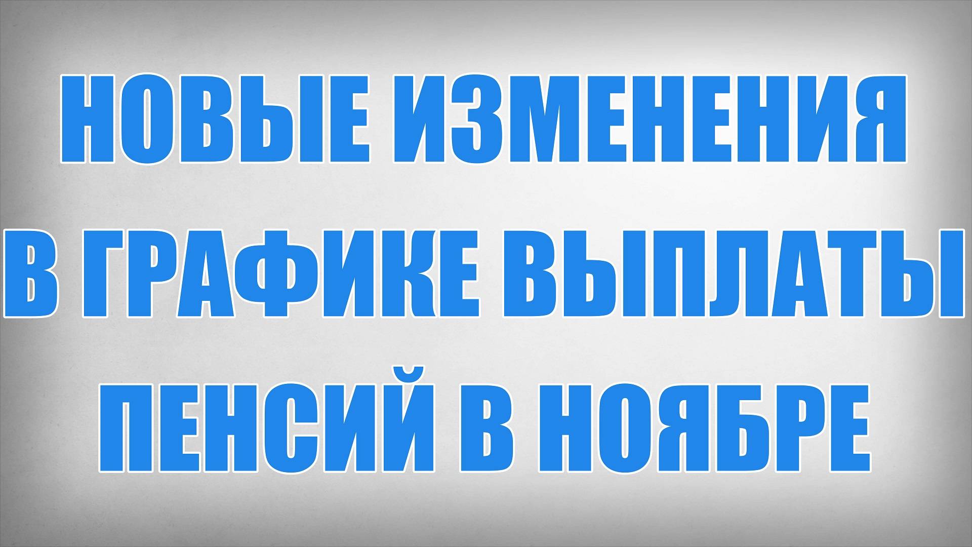 Новые Изменения в Графике Выплаты Пенсий в Ноябре смотреть онлайн