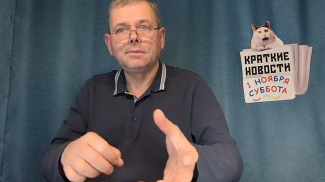 КРАТКИЕ НОВОСТИ 📰 1 НОЯБРЯ смотреть онлайн