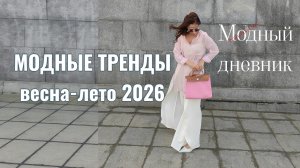 МОДНЫЕ ТРЕНДЫ весна-лето 2026г