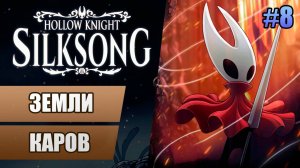 8 Земли каров // Прохождение Hollow Knight: Silksong