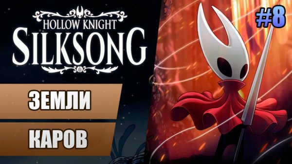 8 Земли каров // Прохождение Hollow Knight: Silksong