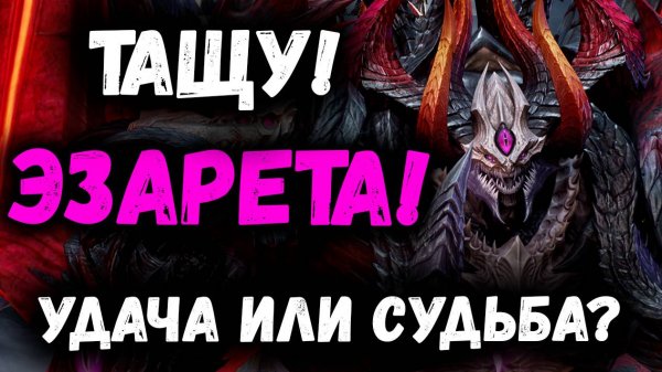 Решил Достать Эзарета! Удача или Судьба!? | Watcher of Realms