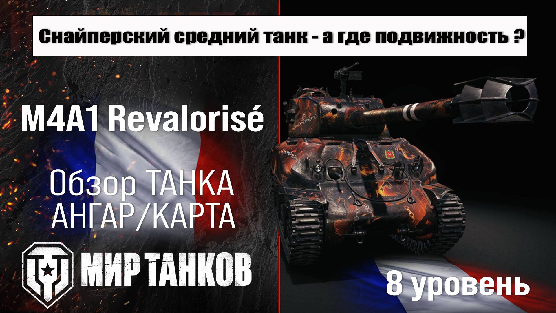 M4A1 Revalorisé обзор премиум танка Франции | оборудование Revalorise бронирование | перки Революзе смотреть онлайн