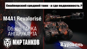 M4A1 Revalorisé обзор премиум танка Франции | оборудование Revalorise бронирование | перки Революзе