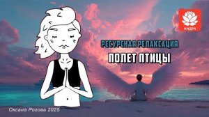Ресурсирующая медитация "Полет птицы"