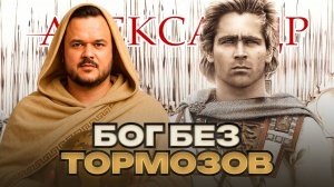 Пьян, зол и гениален - Александр Македонский