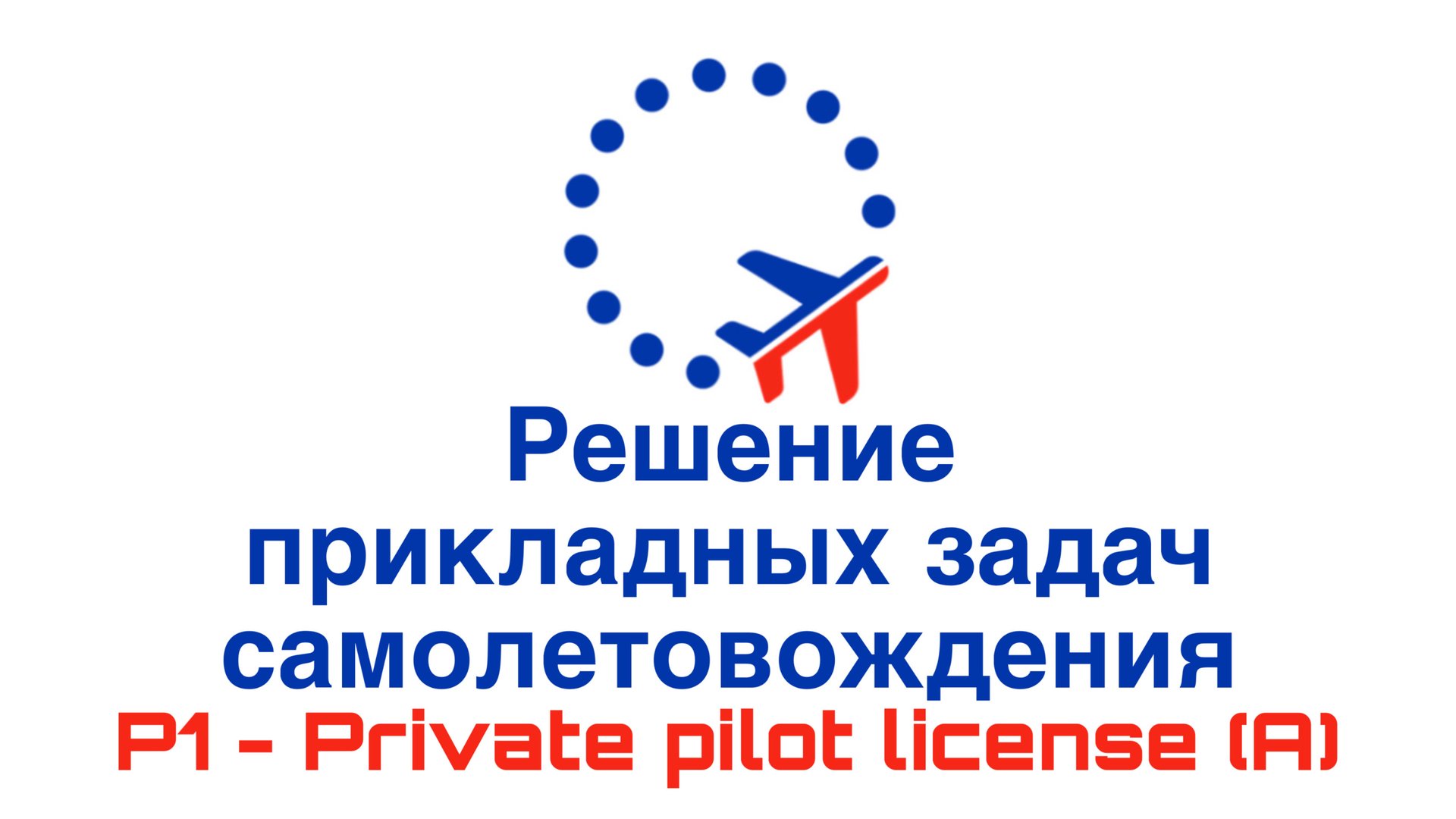 УТЦПП VATRUS. решение прикладных задач самолетовождения 2025-07-15