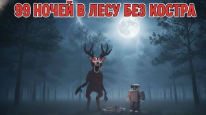 99 НОЧЕЙ В ЛЕСУ НО БЕЗ КОСТРА 🔥