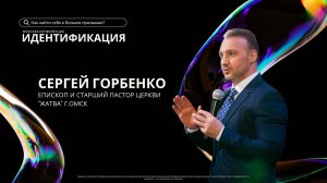Мужская Конференция/Сергей Горбенко/1.11